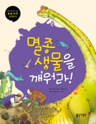 융합과학 2 - 멸종생물을 깨워라